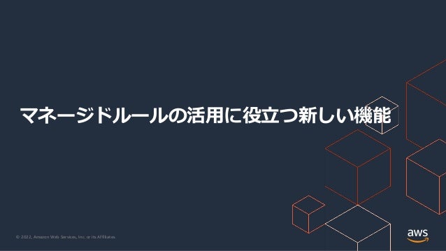 © 2022, Amazon Web Services, Inc. or its Affiliates.
マネージドルールの活⽤に役⽴つ新しい機能
 