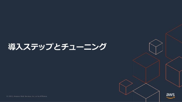© 2022, Amazon Web Services, Inc. or its Affiliates.
導⼊ステップとチューニング
 