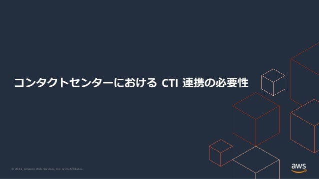 © 2022, Amazon Web Services, Inc. or its Affiliates.
コンタクトセンターにおける CTI 連携の必要性
 