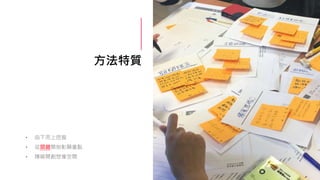 方法特質
• 由下而上挖掘
• 從關鍵開始彰顯重點
• 隱喻開創想像空間
 