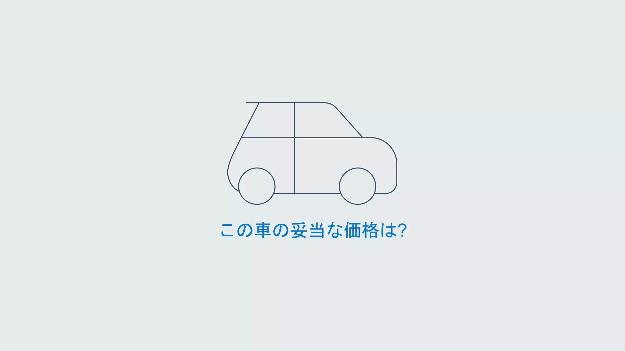 この車の妥当な価格は?
 
