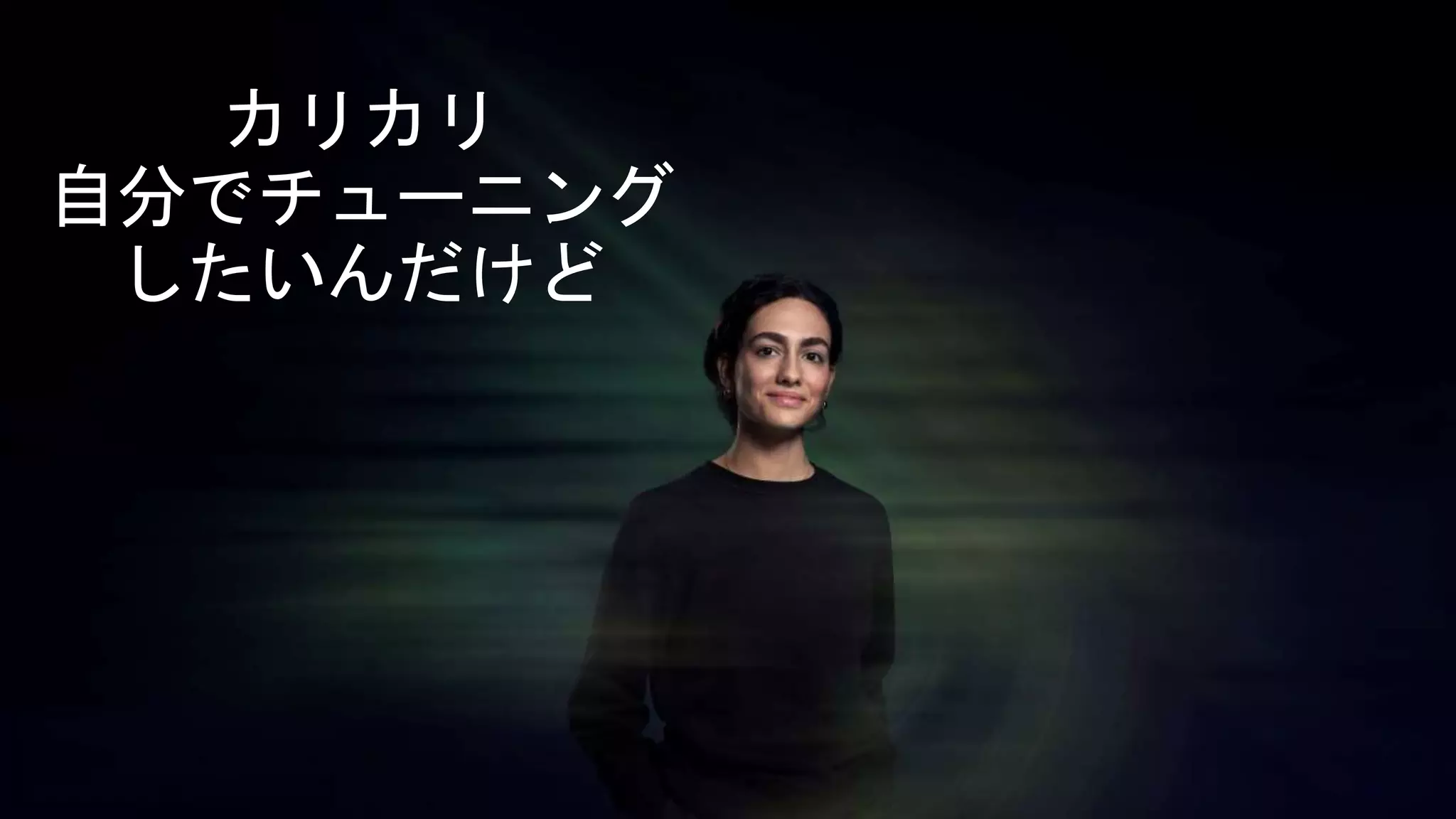 カリカリ
自分でチューニング
したいんだけど
 