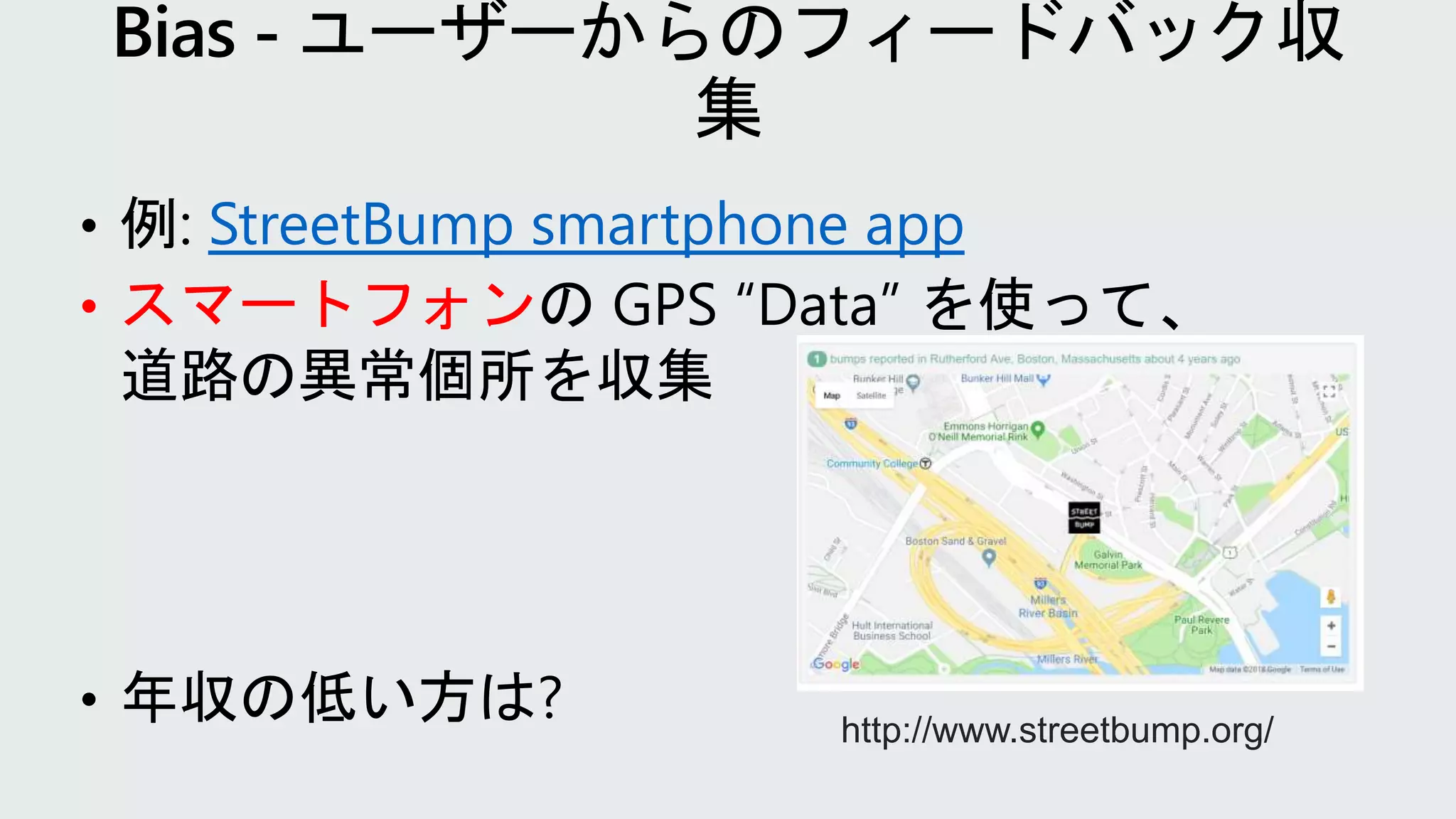 • 例: StreetBump smartphone app
• スマートフォンの GPS “Data” を使って、
道路の異常個所を収集
• 年収の低い方は? http://www.streetbump.org/
 