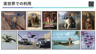 実世界での利用
 