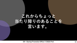 DX×Startup Promotion Office @ SAGA Pref. 11
これからちょっと
当たり障りのあることを
言います。
 
