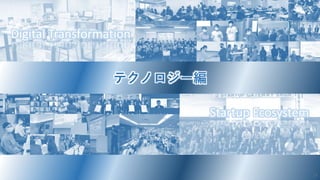 Digital Transformation
Startup Ecosystem
テクノロジー編
13
 