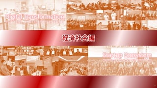 Digital Transformation
Startup Ecosystem
経済社会編
34
 