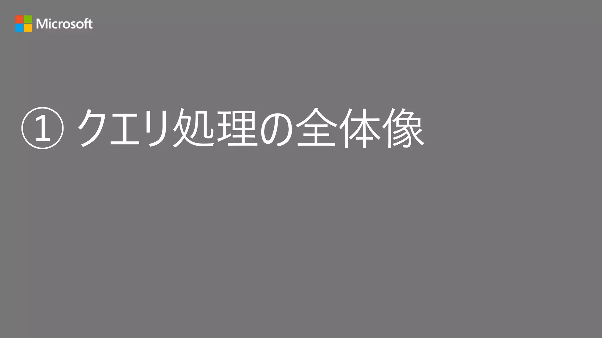 ① クエリ処理の全体像
 