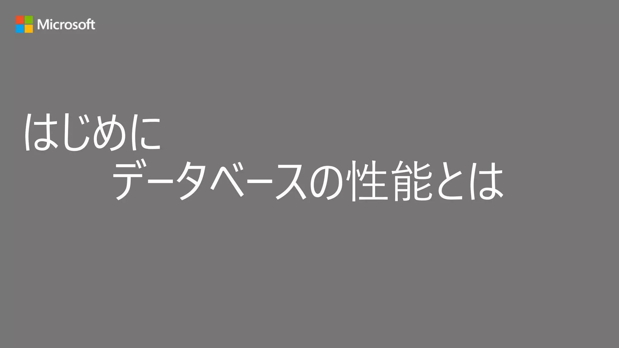 はじめに
データベースの性能とは
 