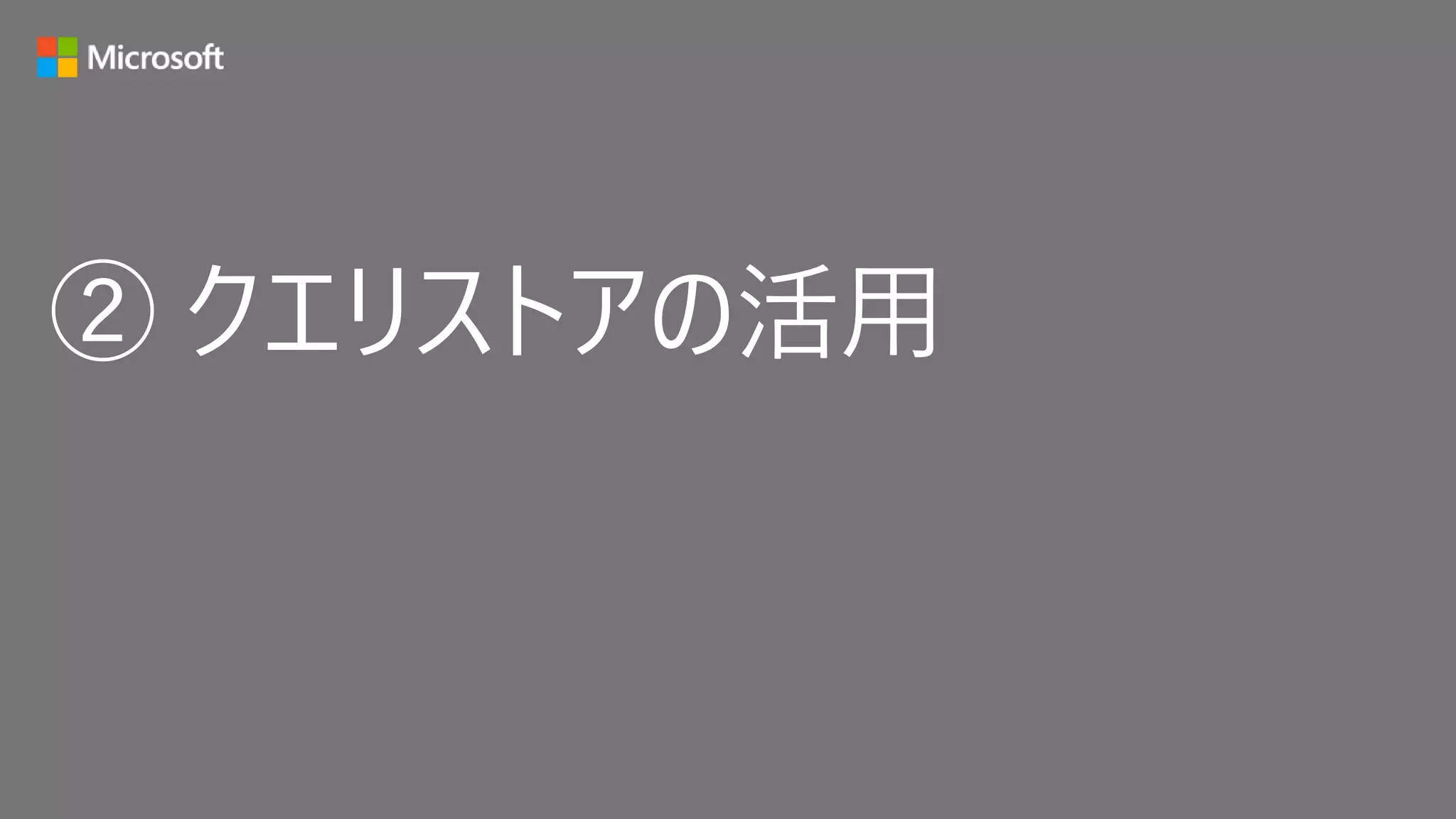 ② クエリストアの活用
 