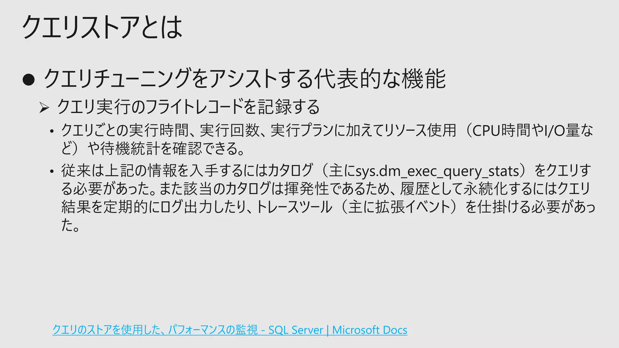 クエリストアとは
クエリのストアを使用した、パフォーマンスの監視 - SQL Server | Microsoft Docs
 
