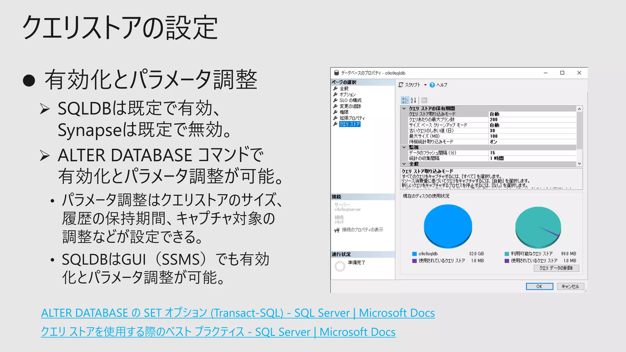 クエリストアの設定
ALTER DATABASE の SET オプション (Transact-SQL) - SQL Server | Microsoft Docs
クエリ ストアを使用する際のベスト プラクティス - SQL Server | Microsoft Docs
 