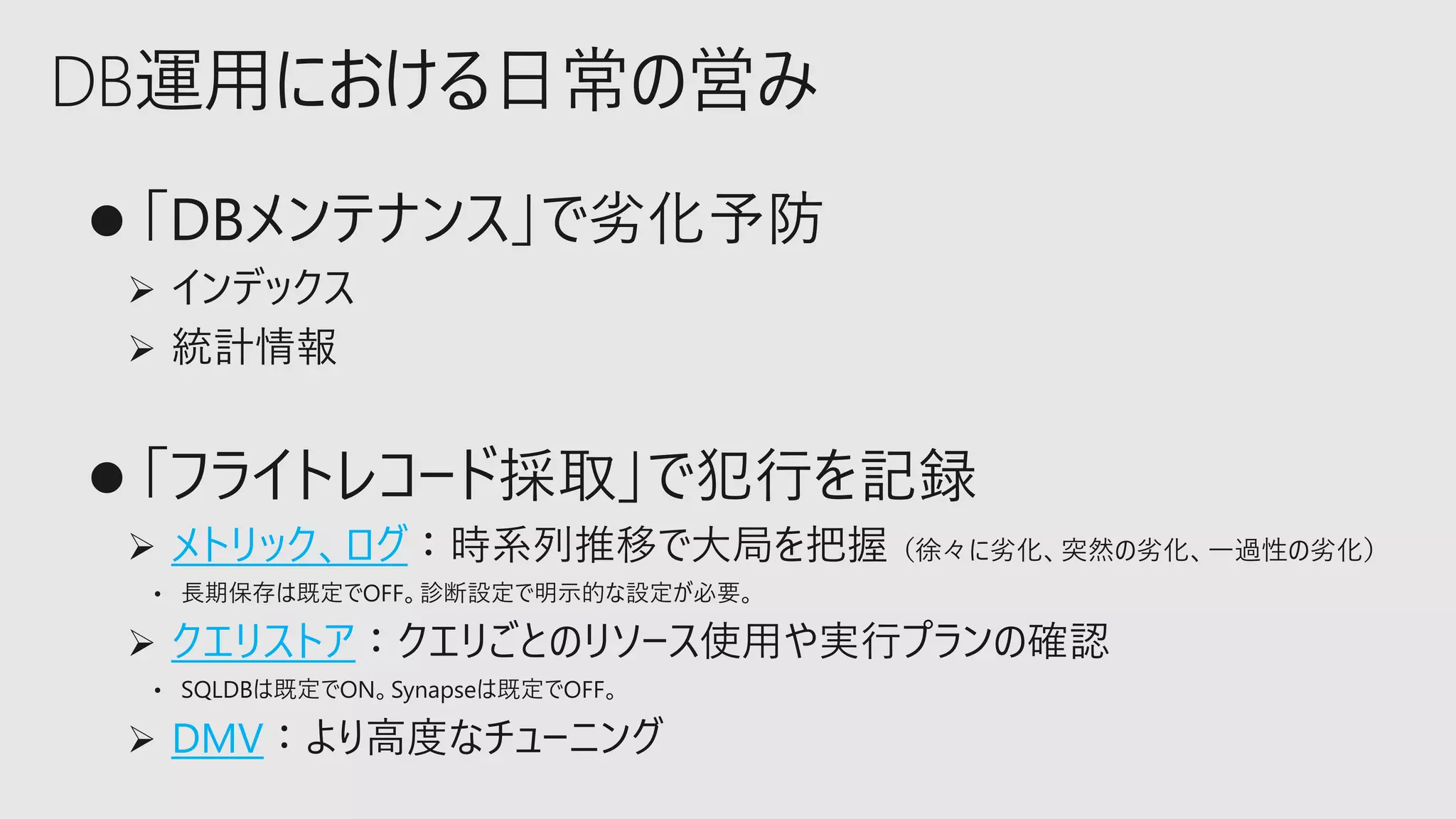 メトリック、ログ
クエリストア
DMV
 