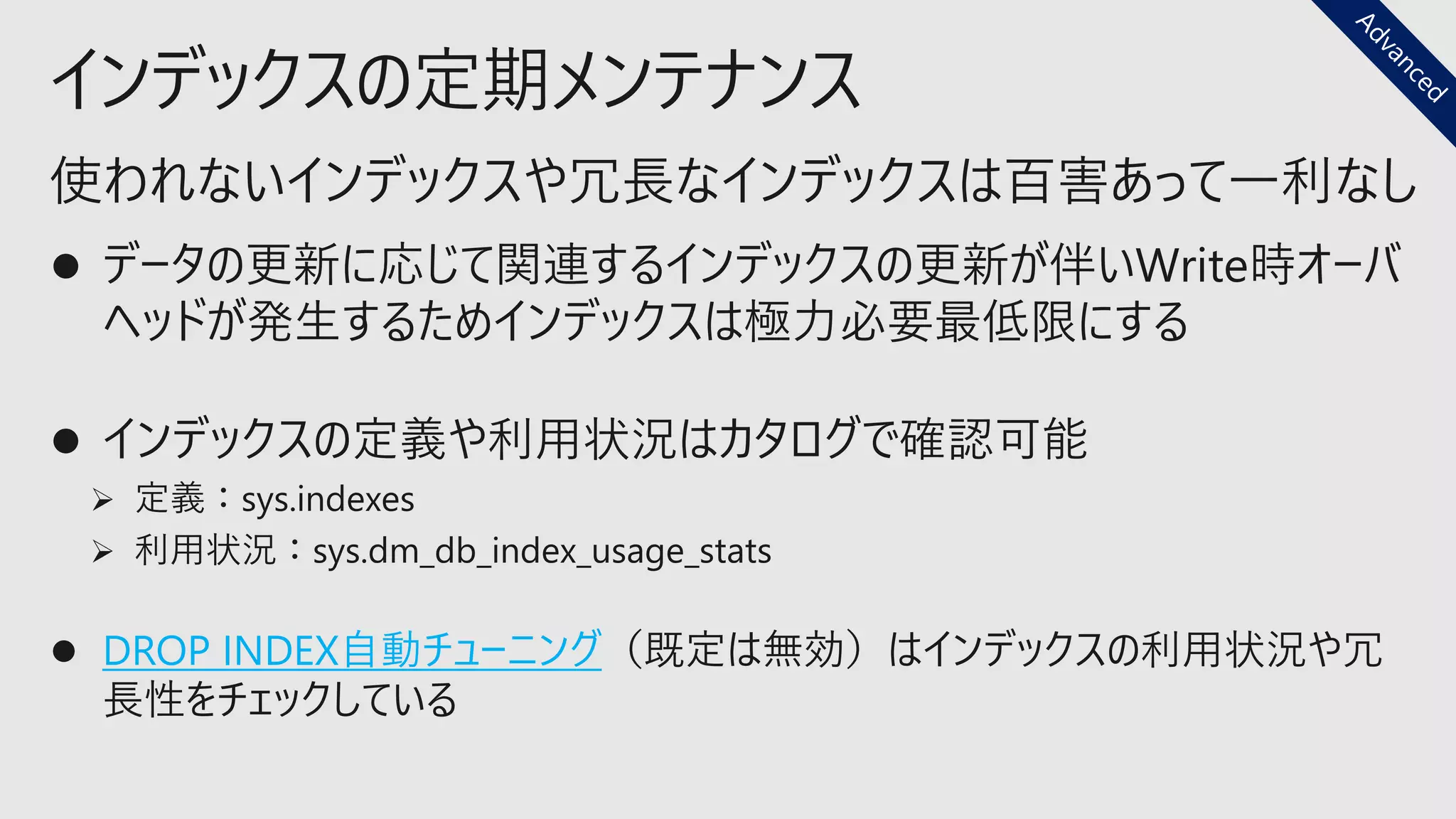 インデックスの定期メンテナンス
DROP INDEX自動チューニング
 