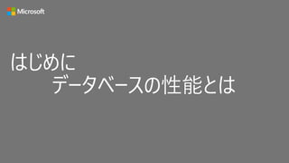 はじめに
データベースの性能とは
 