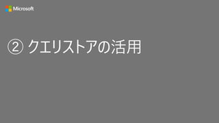 ② クエリストアの活用
 