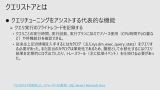 クエリストアとは
クエリのストアを使用した、パフォーマンスの監視 - SQL Server | Microsoft Docs
 
