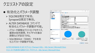 クエリストアの設定
ALTER DATABASE の SET オプション (Transact-SQL) - SQL Server | Microsoft Docs
クエリ ストアを使用する際のベスト プラクティス - SQL Server | Microsoft Docs
 