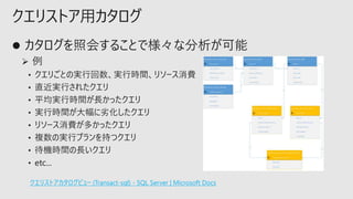 クエリストア用カタログ
クエリストアカタログビュー (Transact-sql) - SQL Server | Microsoft Docs
 