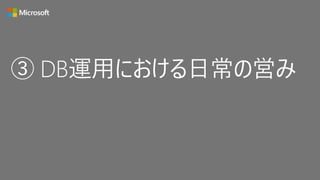③ DB運用における日常の営み
 