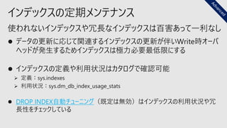 インデックスの定期メンテナンス
DROP INDEX自動チューニング
 