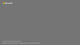 © 2022 Microsoft Corporation. All rights reserved.
本情報の内容（添付文書、リンク先などを含む）は、作成日時点でのものであり、予告なく変更される場合があります。
 
