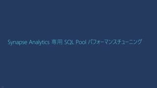 Synapse Analytics 専用 SQL Pool パフォーマンスチューニング
 