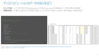 チェック対象：以下クエリ実行時の [distribution_id] 列毎の [row_count] 列の値を見て、片寄りが無いかを確認
問題の原因：分散キーに設定した列が適切で無い (＝カージナリティが低い or 値に片寄りがある) 可能性が高い
ディストリビューションのデータの偏りを疑う
34
※参照：https://docs.microsoft.com/ja-jp/azure/synapse-analytics/sql-data-warehouse/sql-data-warehouse-tables-distribute#determine-if-the-table-has-data-skew
★dbo.vTableSizes ビューは、参照先のリンクに定義がある
----------------------------------------------------------------------------------
-- 特定のノード/ディストリビューションにデータの偏りがないかのチェック
----------------------------------------------------------------------------------
-- 特定のテーブルについてノードにデータの片寄りが無いか
DBCC PDW_SHOWSPACEUSED('schema_name.table_name');
-- ディストリビューションの 10% 以上の偏りを抽出
select
two_part_name
, pdw_node_id
, pdw_node_type
, distribution_id
, dist_name,partition_nmbr
, row_count
, distribution_column
, distribution_policy_name
, index_type_desc
from dbo.vTableSizes -- ★★ このビューは、参照先のリンクにスクリプトがある
where two_part_name in
(
select two_part_name
from dbo.vTableSizes
where row_count > 0
group by two_part_name
having (max(row_count * 1.000) - min(row_count * 1.000))/max(row_count * 1.000) >= .10
)
order by two_part_name, distribution_id, row_count
;
 