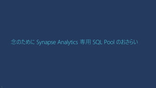 念のために Synapse Analytics 専用 SQL Pool のおさらい
 
