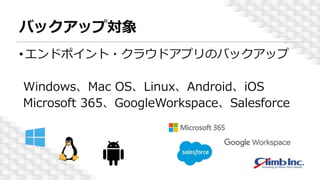 Хåå׌
?ɥݥ?饦ɥץΥХåå
WindowsMac OSLinuxAndroidiOS
Microsoft 365GoogleWorkspaceSalesforce
 