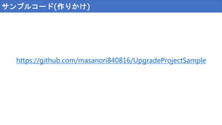 https://github.com/masanori840816/UpgradeProjectSample
サンプルコード(作りかけ)
 