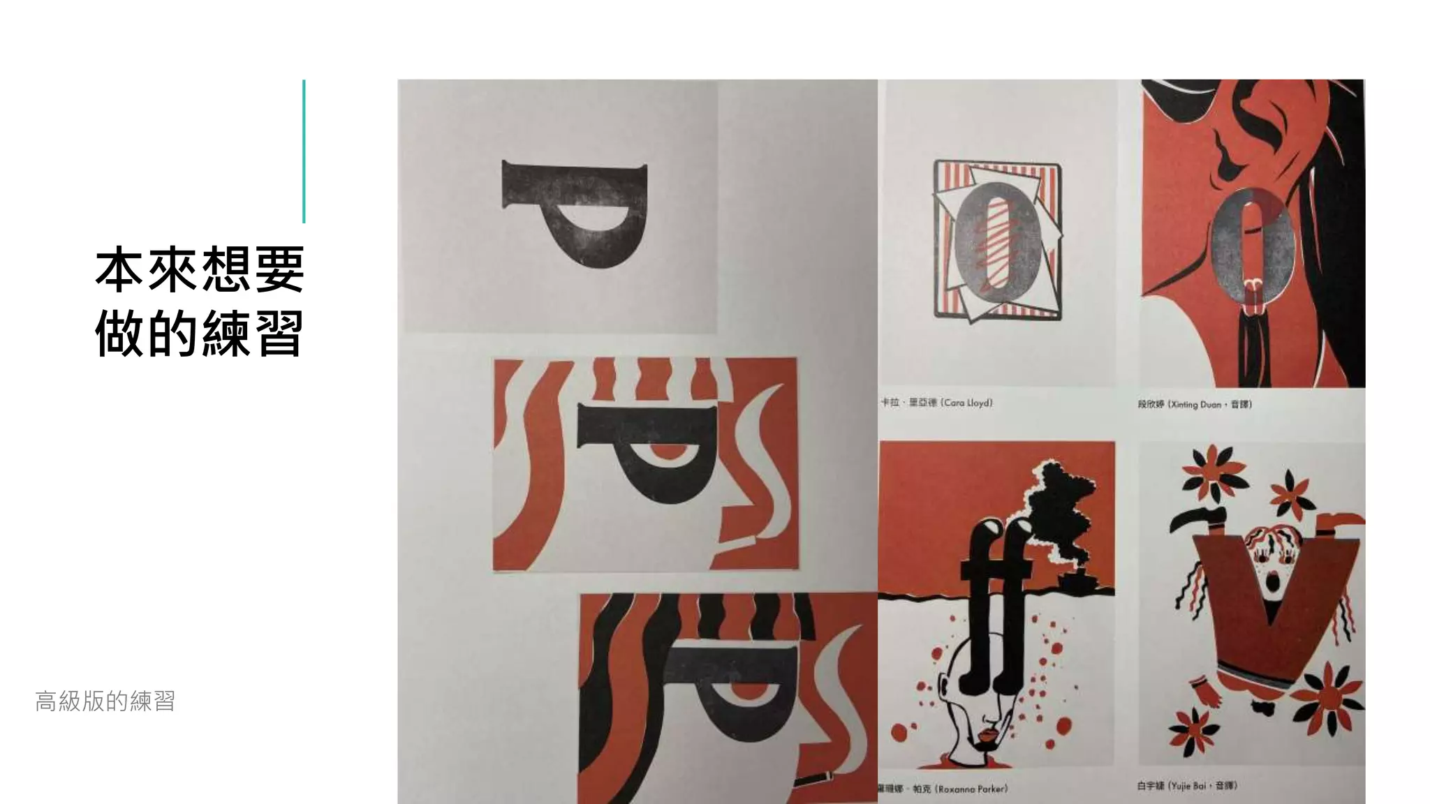 本來想要
做的練習
高級版的練習
 