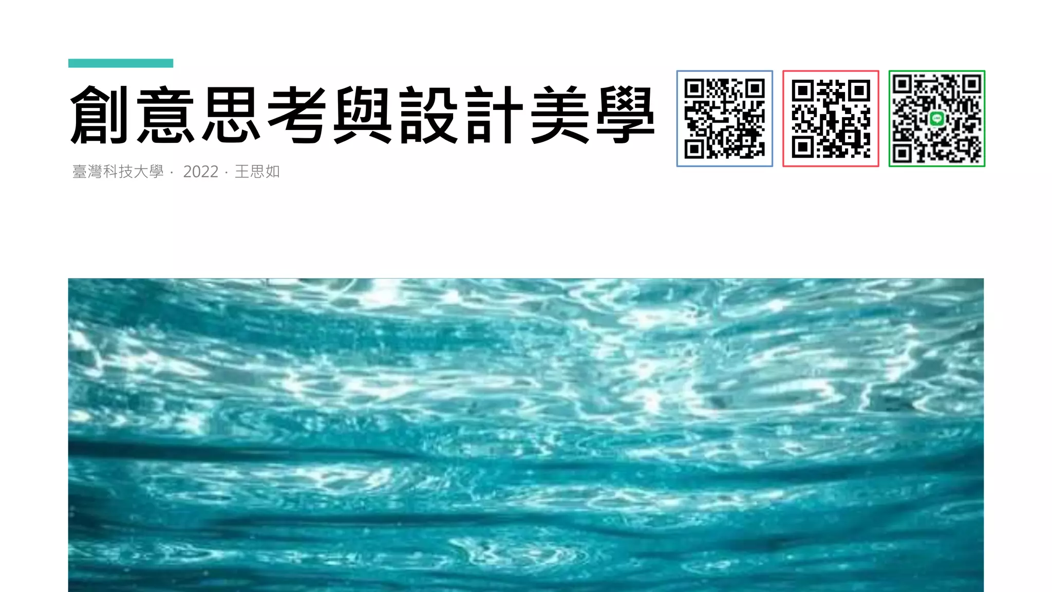 創意思考與設計美學
臺灣科技大學． 2022．王思如
 