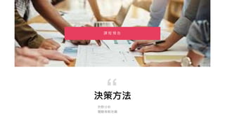 決策方法
狩野分析
體驗策略地圖
“
課 程 預 告
 