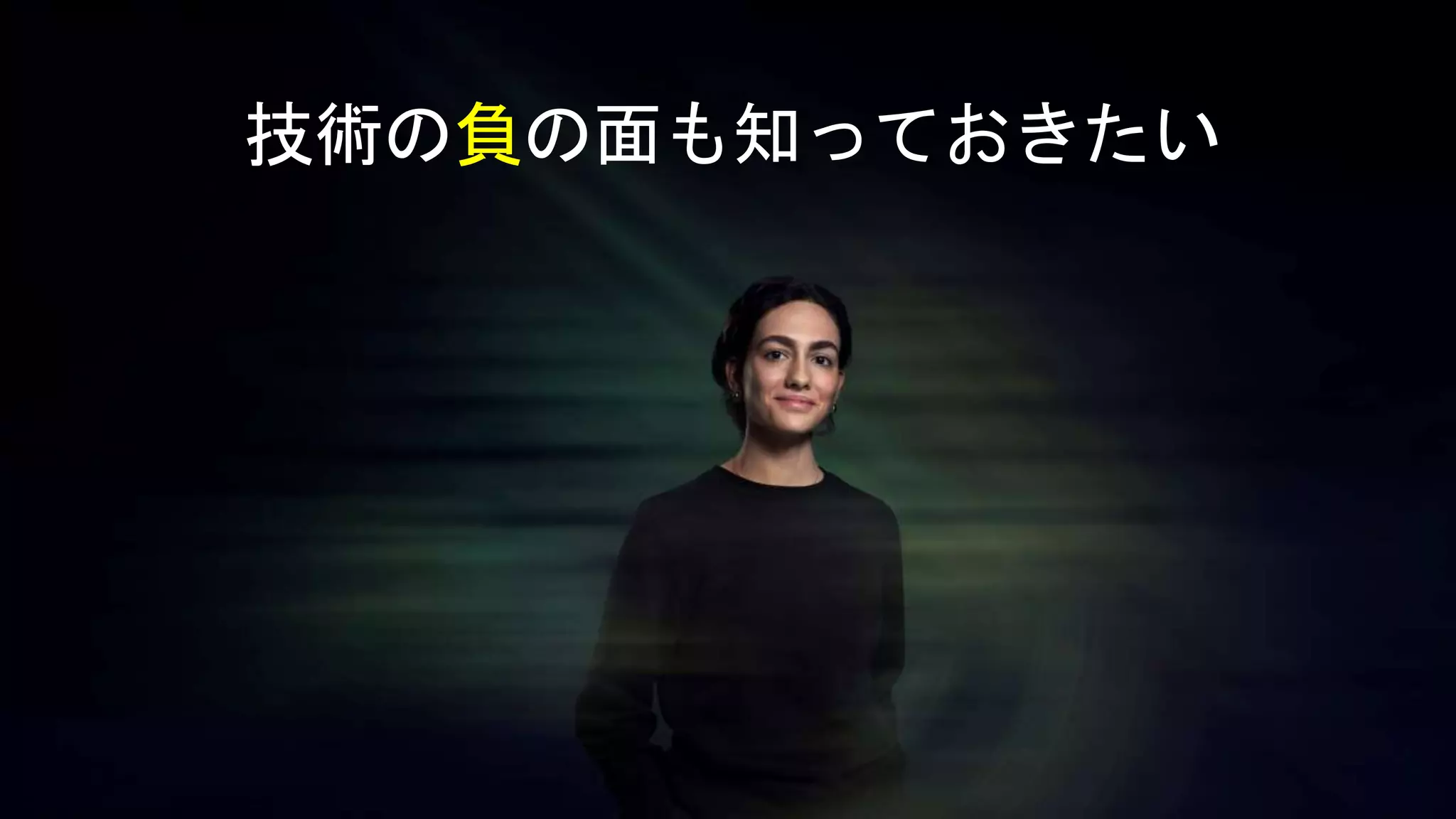 技術の負の面も知っておきたい
 