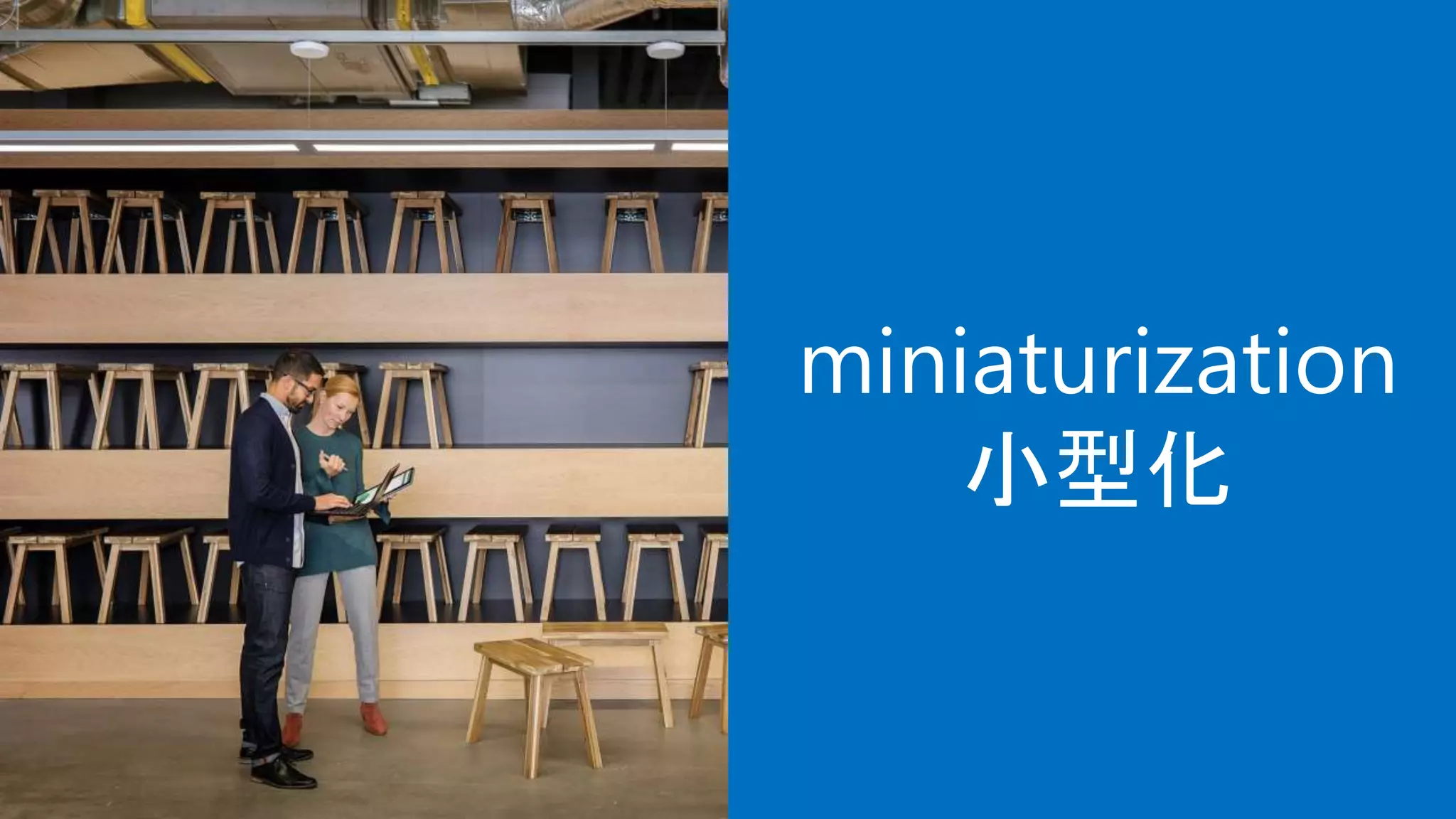 miniaturization
小型化
 