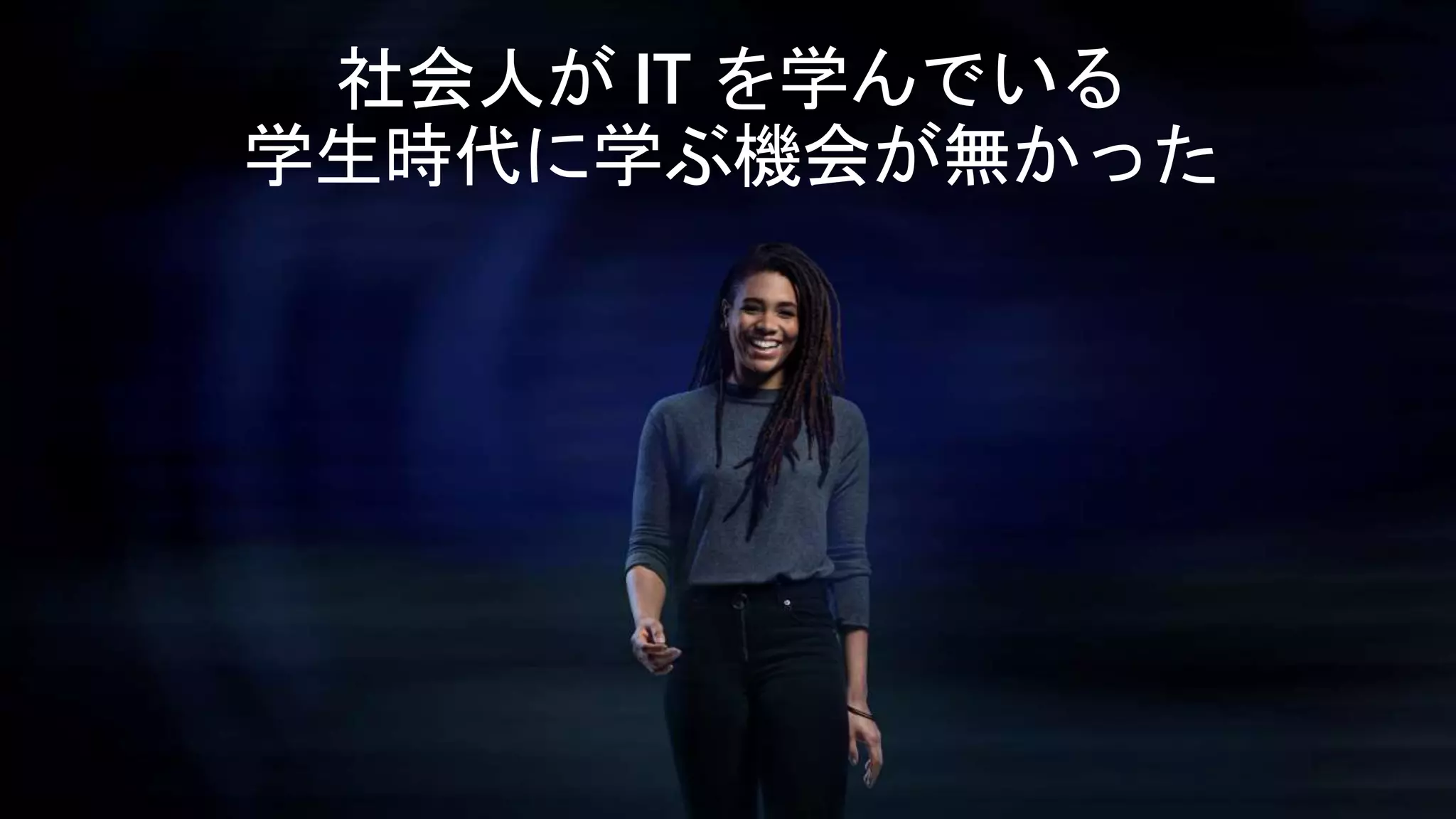 社会人が IT を学んでいる
学生時代に学ぶ機会が無かった
 