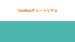 TorchDataチュートリアル
 