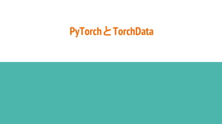 PyTorchとTorchData
 
