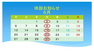 休診お知らせ
６月
月 火 水 木 金 土 日
１ ２ ３ ４ ５
６ ７ ８ ９ １０ １１ １２
１３ １４ １５ １６ １７ １８ １９
２０ ２１ ２２ ２３ ２４ ２５ ２６
２７ ２８ ２９ ３０ ３１
 