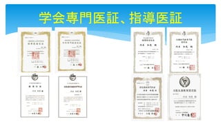 学会専門医証、指導医証
 