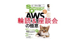 気になった記事　５月号（1）
表紙の絵が猫に変わりましたね！
Python試験情報局
実行環境、お作法
ED.1 最新用語解説- Firecracker
AWSが開発している軽量なサーバレスのための仮想化基盤
(AWS Lambdaを支える基盤...