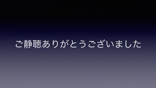 ご静聴ありがとうございました
 