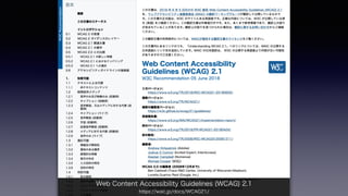 Web Content Accessibility Guidelines (WCAG) 2.1
https://waic.jp/docs/WCAG21/
 