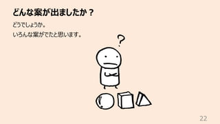 どんな案が出ましたか︖
22
どうでしょうか。
いろんな案がでたと思います。
 