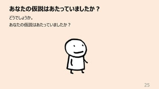 あなたの仮説はあたっていましたか︖
25
どうでしょうか。
あなたの仮説はあたっていましたか︖
 