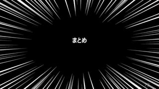 73
まとめ
 