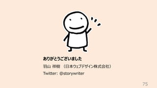 75
ありがとうございました
⽻⼭ 祥樹 （⽇本ウェブデザイン株式会社）
Twitter: @storywriter
 