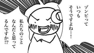 9
ゾ
ン
ビ
っ
て
い
つ
も
そ
う
で
す
よ
ね
…
！
私
た
ち
の
こ
と
な
ん
だ
と
思
っ
て
る
ん
で
す
か
!?
 