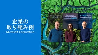 企業の
取り組み例
- Microsoft Corporation -
 